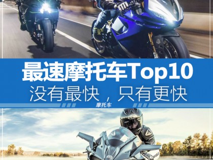 最速摩托車(chē)