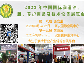 2023年第十八屆中國（西安）國際潤滑油、脂、養(yǎng)護用品及技術設備展覽會