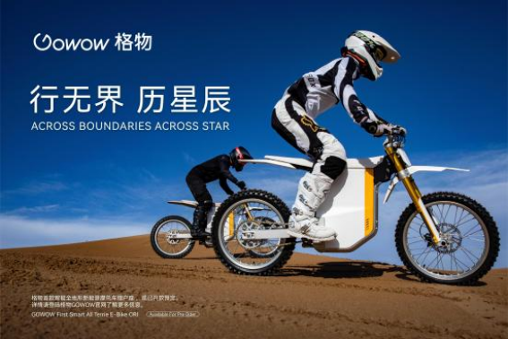 格物GOWOW&ldquo;獵戶座ORI&rdquo;亮相2022中國摩博會