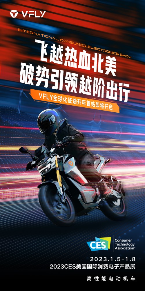 大有看頭！2023 CES開(kāi)幕在即，雅迪VFLY開(kāi)啟領(lǐng)航&ldquo;出海&rdquo;新征途