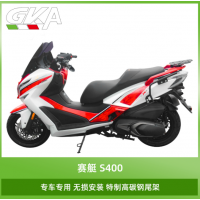 適用于光陽賽艇S400無損安裝專車專用碳鋼尾架