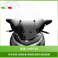 適用于豪爵UHR150漸變色高清透亮抗雨水風擋