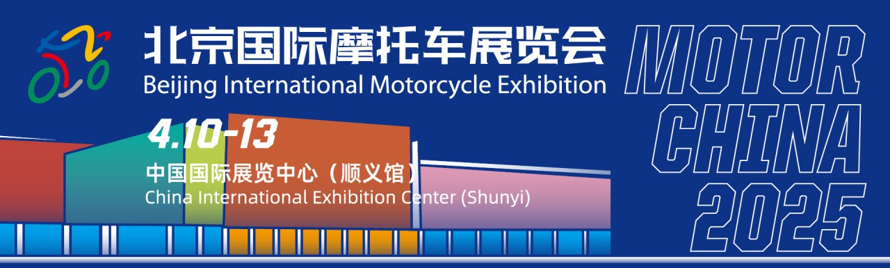 2025北京國際摩托車展覽會