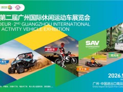 2026鴻威·廣州國際休閑運(yùn)動車展覽會5月10-12日廣交會展館舉辦