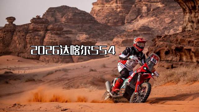 在沙特阿拉伯進(jìn)行的2026年達(dá)喀爾拉力賽7日結(jié)束第四賽段的爭奪。中國凱越機(jī)車隊(duì)的法國車手尼爾斯&middot;塞里克斬獲Rally2組別賽段冠軍