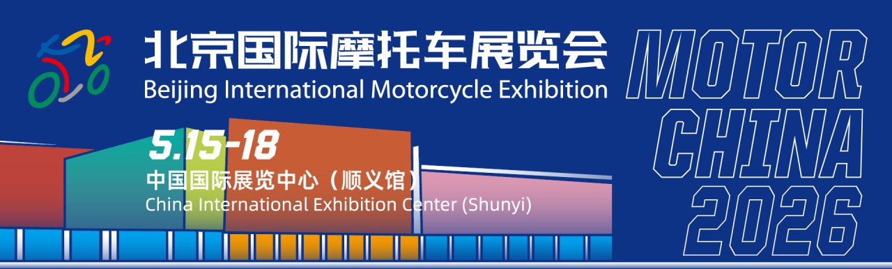 北京國際摩托車展覽會(huì)